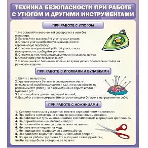 Стенд «Техника безопасности при работе с утюгом»