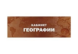 Табличка Кабинет Географии