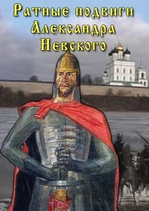 DVD-фильм «Ратные подвиги Александра Невского»