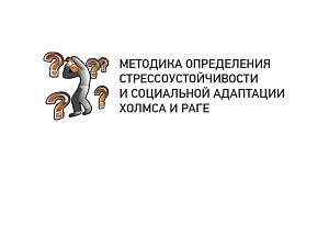 Определение стрессоустойчивости и социальной адаптации (МЕТОДИКА ХОЛМСА И РАГЕ)