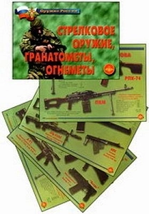 Плакаты Стрелковое оружие, гранатометы, огнеметы, А3, 13 шт