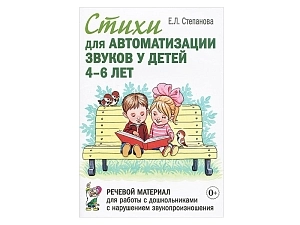 Автоматизация звуков (в стихах) ЛМН-745540