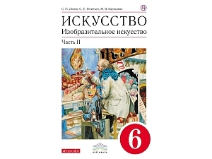 Учебник "Изобразительное искусство" 6 класс, ч.2 — Ломов С.П.