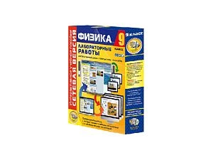 Лабораторные работы по физике 9 класс. Сетевая версия