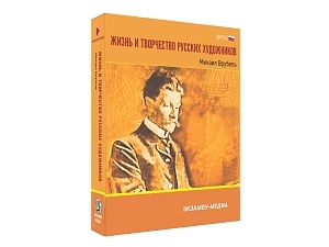 Медиа коллекция Михаил Врубель — учебный комплект