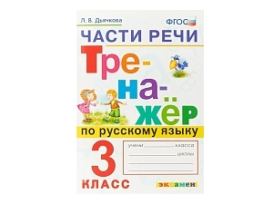 Тренажёр «Части речи» для 3 класса (70*100/16)