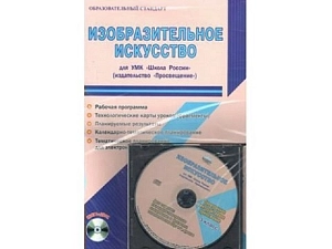 Шейкина С.А. — Изобразительное искусство (ФГОС) для 3 класса