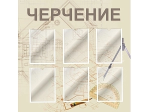 Стенд для кабинета черчения 3 — бежевый