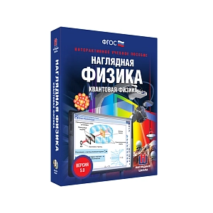 Квантовая физика — интерактив для 11 класса