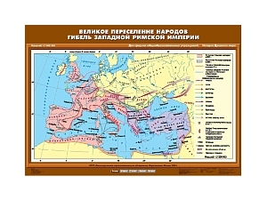 Карта историческая «Гибель Западной Римской империи» — односторонняя печать