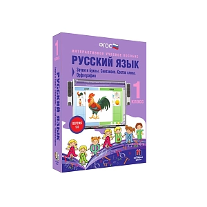 Русский язык. 1 класс. Звуки и буквы. Синтаксис. Состав слова. Орфография