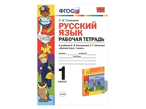 Тетрадь по русскому языку — 1 класс