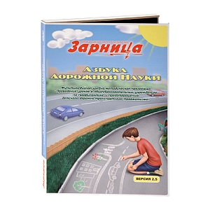 Мультимедийная учебно-методическая программа Азбука дорожной науки (CD-диск)