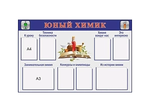 Информационный стенд "Юный химик" на ПВХ 3 мм