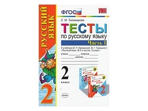 Тесты для 2-го класса (часть 1) — к учебнику Канакиной