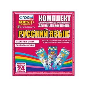 ДРП Русский язык (Эластичные элементы) – Словарные слова. Пишем правильно