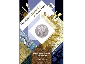 Программа Савенкова Л.Г. для 1–4 классов: Изобразительное искусство, CD