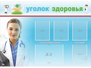 Стенд Уголок здоровья 140х100 см