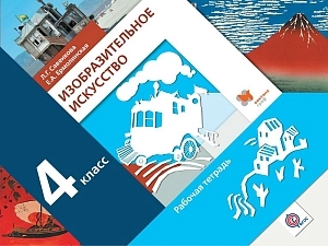 Рабочая тетрадь ИЗО 4 кл — Савенкова Л.Г.