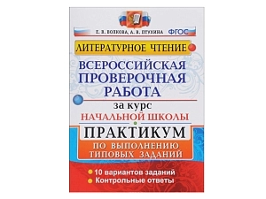 Практикум по литературному чтению — 10 ВПР-вариантов