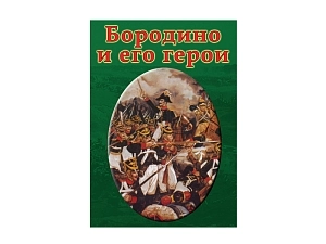 Фильм на DVD — Бородино и его герои