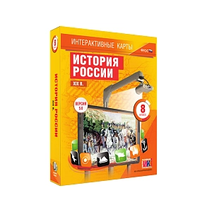 История России XIX века — интерактивные карты для 8 класса
