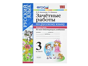 ЗАЧЁТНЫЕ РАБОТЫ ПО РУССКОМУ ЯЗЫКУ. 3 класс (2 часть)
