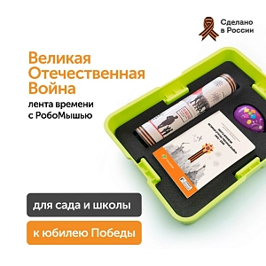 Комплект для группы «Великая Отечественная война. Лента времени» с роботом