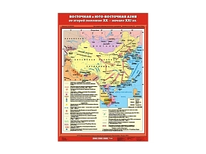 Карта Восточная и Юго-Восточная Азия XX–XXI вв. — ламинированная