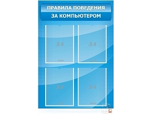 Стенд «Правила работы за ПК» — 4 кармана A4