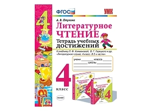 Тетрадь достижений по литературе. 4 класс (к Климановой)