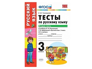 ТЕСТЫ ПО РУССКОМУ ЯЗЫКУ. 3 КЛАСС (2 часть). К учебнику Л. Ф. Климановой, С. Г. Макеевой