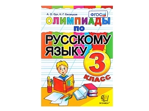 Сборник заданий: Олимпиады по русскому — 3 кл.
