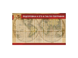 Стенд для подготовки к ЕГЭ и ОГЭ по географии, 10 карманов A4
