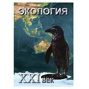 DVD-пособие "Экология. ХХI век" — учебный час, 33 мин