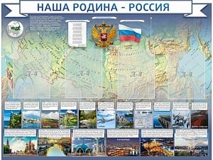 Стенд Наша родина - Россия 130х100 см