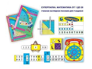 Наглядное пособие Суперпапка: Математика от 1 до 20