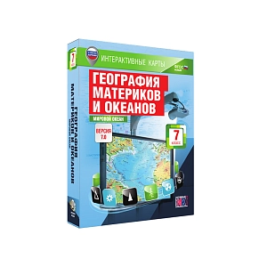 Интерактивные карты «География материков и океанов. 7 класс. Мировой океан»