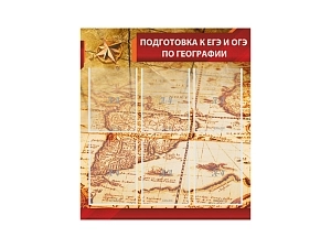Стенд для подготовки к ЕГЭ/ОГЭ по географии 80×90 см