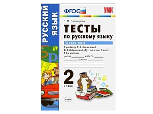 ТЕСТЫ ПО РУССКОМУ ЯЗЫКУ. 2 КЛАСС (1 часть). К учебнику Л. Ф. Климановой, С. Г. Макеевой