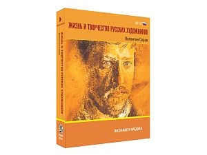 Медиа коллекция Жизнь и творчество русских художников. Валентин Серов
