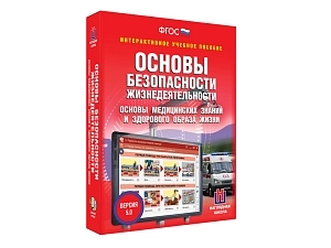 Учебный электронный ресурс «ОБЖ. Медзнания и ЗОЖ» 5–11 кл.