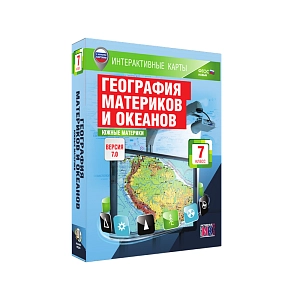 Интерактивные карты «География материков и океанов. 7 класс. Южные материки»