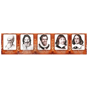 Информационный стенд «Великие математики. Часть 1» (200 х 50 см)