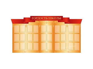 Стенд «Гордость школы» 230×120 см
