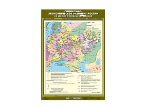 Карта учебная «Социально-экономическое развитие России» — 2-я пол. XVIII в.