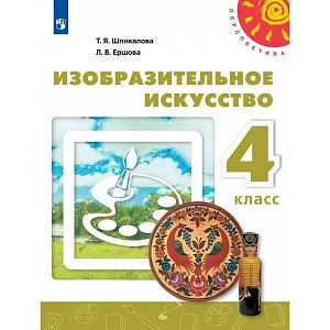 Учебник Изобразительное искусство. 4 класс. 2021. Шпикалова Т.Я