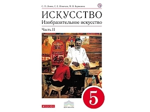 Учебник Ломов С.П. «Изобразительное искусство», 5 кл., ч.2