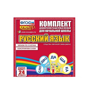 Комплект раздаточного материала Русский язык (веера). Читаем по слогам. Конструируем слова