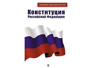 Конституция Российской Федерации с флагом, гербом и гимном. Новая редакция